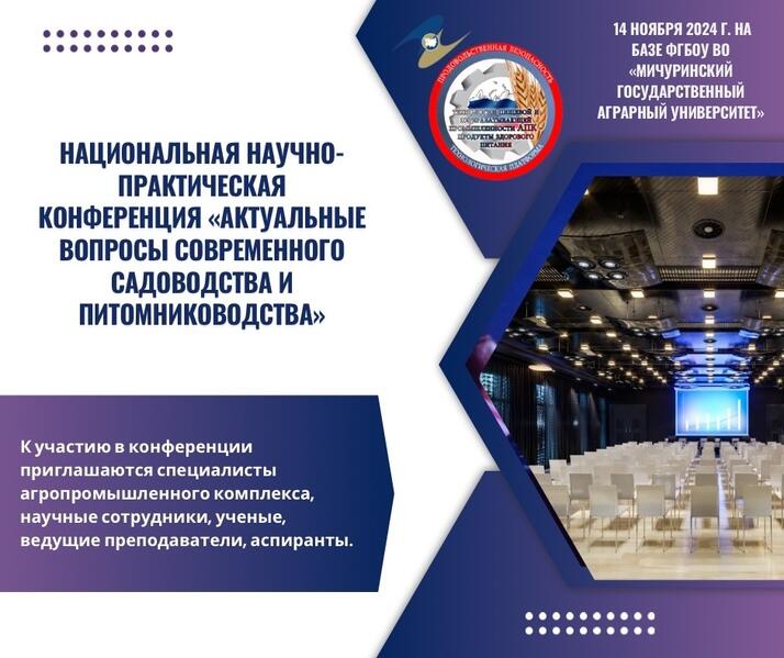 Конференция по садоводству и питомниководству